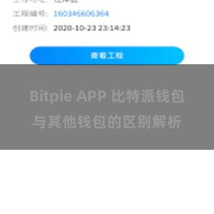 Bitpie APP 比特派钱包与其他钱包的区别解析