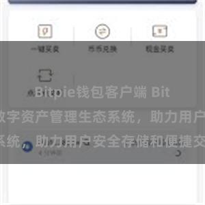 Bitpie钱包客户端 Bitpie钱包：打造数字资产管理生态系统，助力用户安全存储和便捷交易。