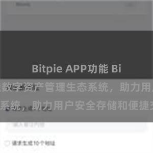 Bitpie APP功能 Bitpie钱包：打造数字资产管理生态系统，助力用户安全存储和便捷交易。