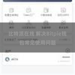 比特派在线 解决Bitpie钱包常见使用问题