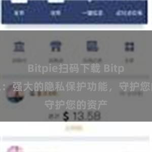 Bitpie扫码下载 Bitpie钱包：强大的隐私保护功能，守护您的资产