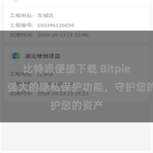 比特派便捷下载 Bitpie钱包：强大的隐私保护功能，守护您的资产