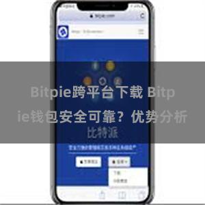 Bitpie跨平台下载 Bitpie钱包安全可靠？优势分析