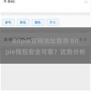 Bitpie官网地址推荐 Bitpie钱包安全可靠？优势分析