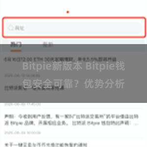 Bitpie新版本 Bitpie钱包安全可靠？优势分析