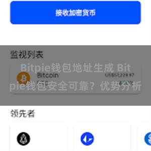 Bitpie钱包地址生成 Bitpie钱包安全可靠？优势分析