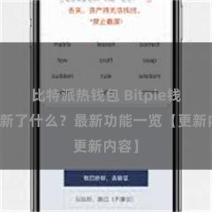 比特派热钱包 Bitpie钱包更新了什么？最新功能一览【更新内容】