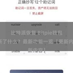 比特派恢复 Bitpie钱包更新了什么？最新功能一览【更新内容】