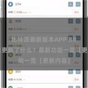 比特派最新版本APP Bitpie钱包更新了什么？最新功能一览【更新内容】