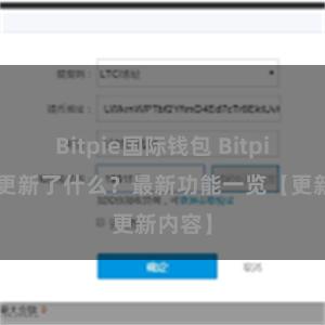 Bitpie国际钱包 Bitpie钱包更新了什么？最新功能一览【更新内容】