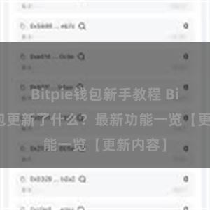 Bitpie钱包新手教程 Bitpie钱包更新了什么？最新功能一览【更新内容】