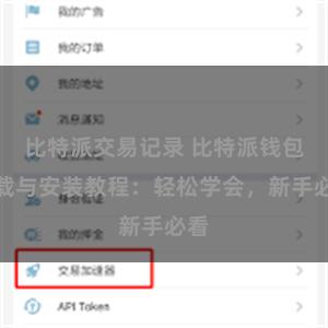 比特派交易记录 比特派钱包下载与安装教程：轻松学会，新手必看