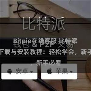 Bitpie在线客服 比特派钱包下载与安装教程：轻松学会，新手必看