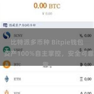 比特派多币种 Bitpie钱包：资产100%自主掌控，安全可靠。