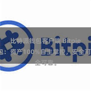 比特派钱包客户端 Bitpie钱包：资产100%自主掌控，安全可靠。