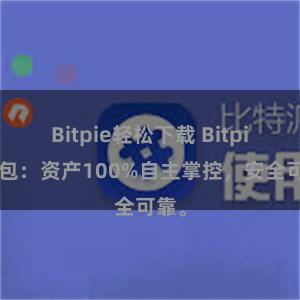 Bitpie轻松下载 Bitpie钱包：资产100%自主掌控，安全可靠。