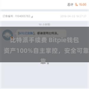 比特派手续费 Bitpie钱包：资产100%自主掌控，安全可靠。