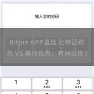 Bitpie APP直连 比特派钱包 VS 其他钱包：有何区别？