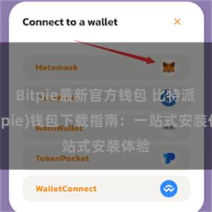 Bitpie最新官方钱包 比特派(Bitpie)钱包下载指南：一站式安装体验