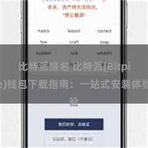 比特派排名 比特派(Bitpie)钱包下载指南：一站式安装体验