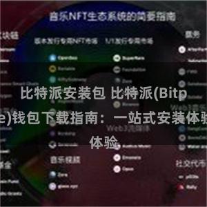 比特派安装包 比特派(Bitpie)钱包下载指南：一站式安装体验