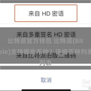 比特派官方钱包 比特派(Bitpie)支持哪些币种？详细币种列表