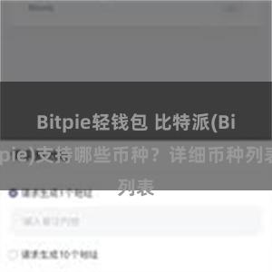 Bitpie轻钱包 比特派(Bitpie)支持哪些币种？详细币种列表