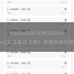 Bitpie扫码 比特派(Bitpie)支持哪些币种？详细币种列表