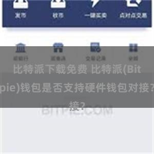 比特派下载免费 比特派(Bitpie)钱包是否支持硬件钱包对接？