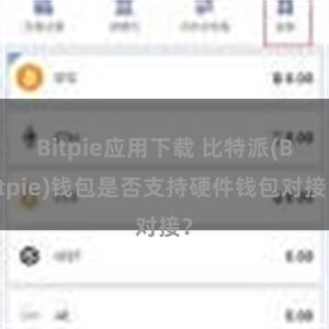 Bitpie应用下载 比特派(Bitpie)钱包是否支持硬件钱包对接？