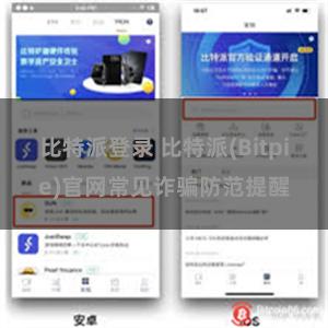 比特派登录 比特派(Bitpie)官网常见诈骗防范提醒