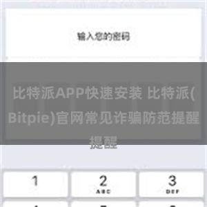 比特派APP快速安装 比特派(Bitpie)官网常见诈骗防范提醒