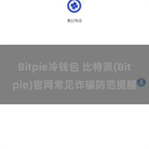 Bitpie冷钱包 比特派(Bitpie)官网常见诈骗防范提醒