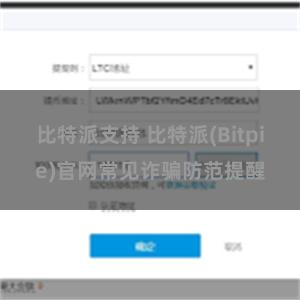 比特派支持 比特派(Bitpie)官网常见诈骗防范提醒