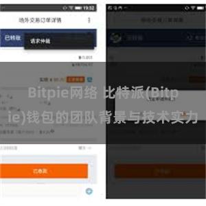 Bitpie网络 比特派(Bitpie)钱包的团队背景与技术实力