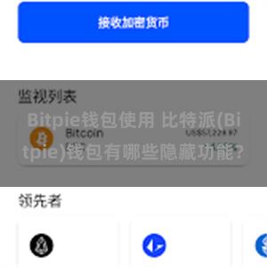 Bitpie钱包使用 比特派(Bitpie)钱包有哪些隐藏功能？