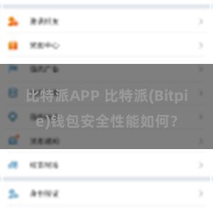 比特派APP 比特派(Bitpie)钱包安全性能如何？