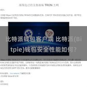 比特派钱包客户端 比特派(Bitpie)钱包安全性能如何？