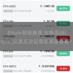 Bitpie转账教程 比特派(Bitpie)交易历史记录在哪里查看？