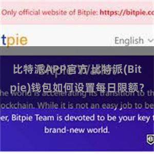 比特派APP官方 比特派(Bitpie)钱包如何设置每日限额？