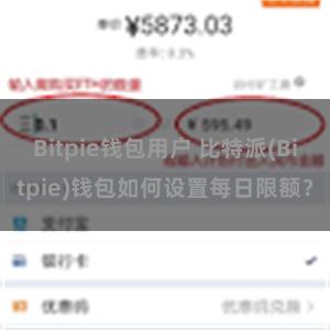 Bitpie钱包用户 比特派(Bitpie)钱包如何设置每日限额？