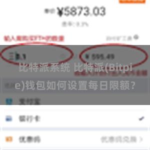 比特派系统 比特派(Bitpie)钱包如何设置每日限额？