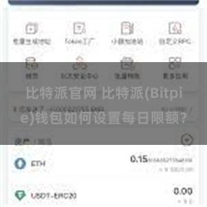 比特派官网 比特派(Bitpie)钱包如何设置每日限额？