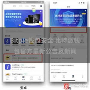 Bitpie钱包安全 比特派钱包官方最新公告及新闻