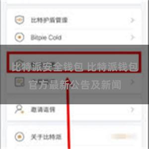 比特派安全钱包 比特派钱包官方最新公告及新闻