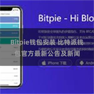 Bitpie钱包安装 比特派钱包官方最新公告及新闻