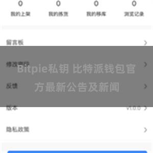 Bitpie私钥 比特派钱包官方最新公告及新闻