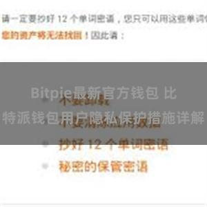 Bitpie最新官方钱包 比特派钱包用户隐私保护措施详解