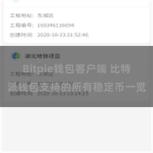 Bitpie钱包客户端 比特派钱包支持的所有稳定币一览