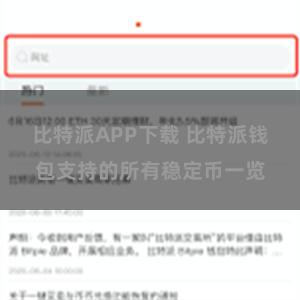 比特派APP下载 比特派钱包支持的所有稳定币一览